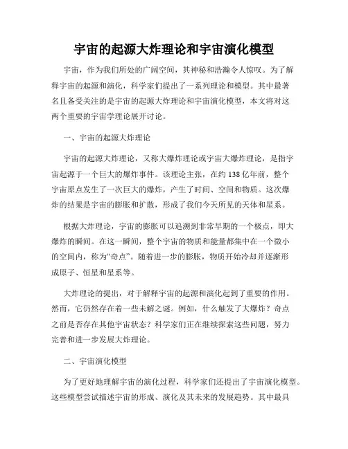宇宙的起源大炸理论和宇宙演化模型