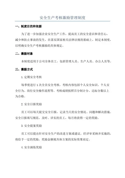 安全生产考核激励管理制度