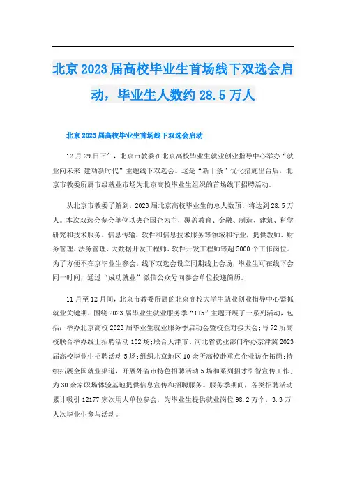 北京2023届高校毕业生首场线下双选会启动,毕业生人数约28.5万人