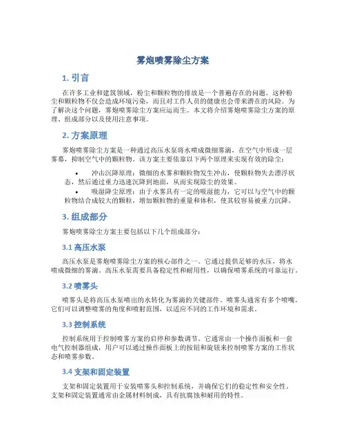 雾炮喷雾除尘方案