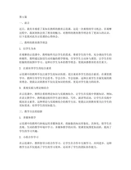 教育示范课观看心得体会(3篇)