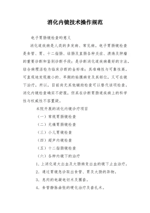 消化内镜技术操作规范