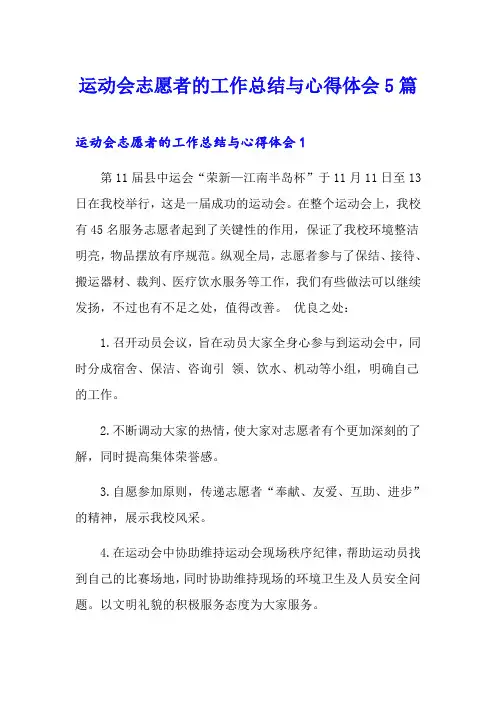 运动会志愿者的工作总结与心得体会5篇