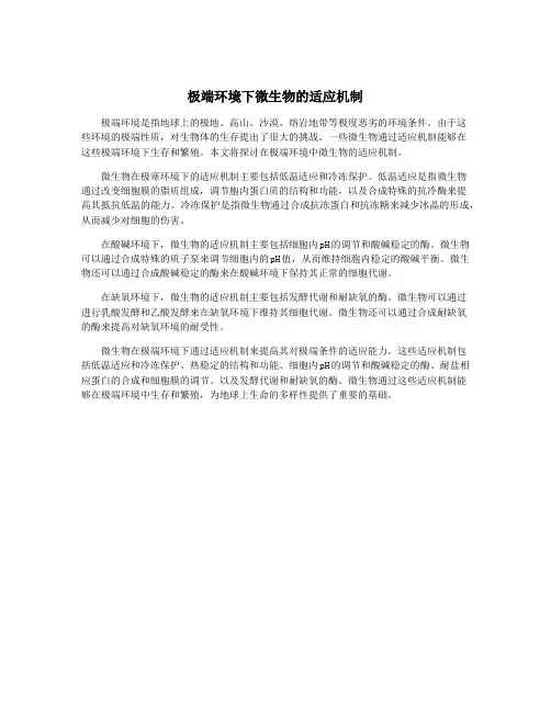 极端环境下微生物的适应机制