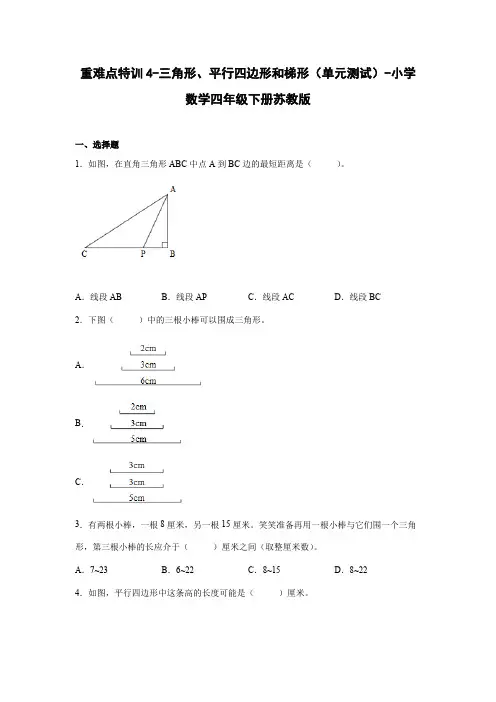 重难点特训4-三角形、平行四边形和梯形-小学数学四年级下册