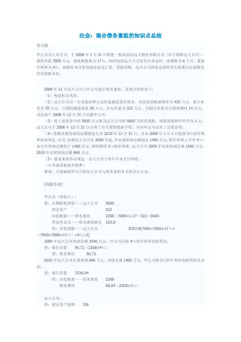 注会-混合债务重组的知识点总结.