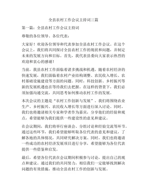 全县农村工作会议主持词三篇