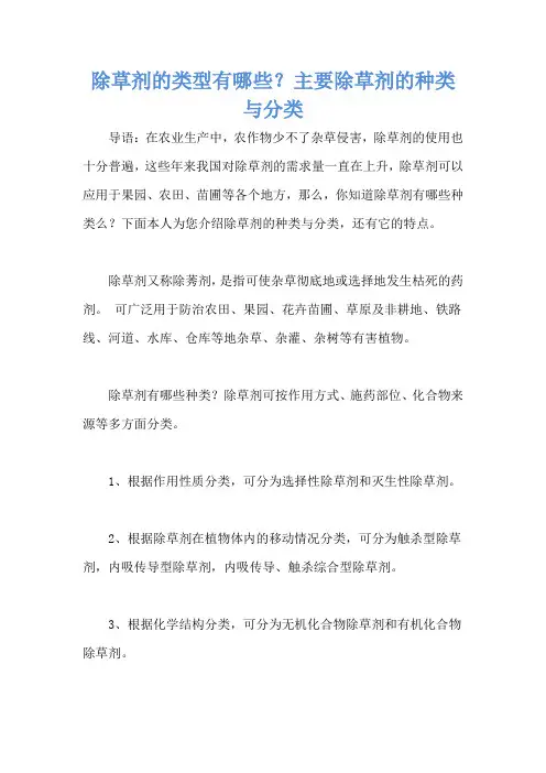 除草剂的类型有哪些？主要除草剂的种类与分类