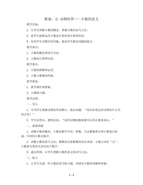 五 动物世界——小数的意义(教案)青岛版四年级下册数学