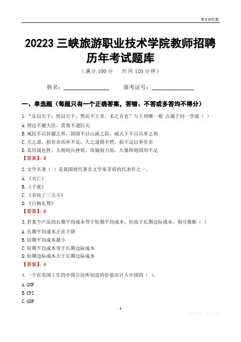 2023年三峡旅游职业技术学院教师招聘历年考试题库