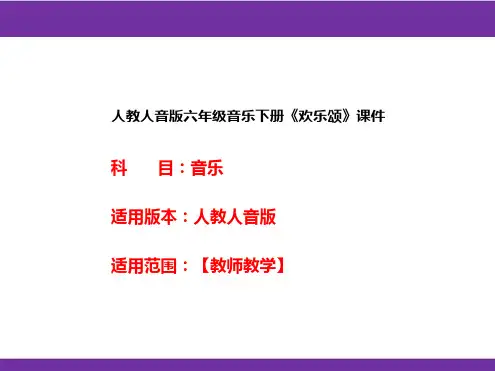 人教人音版六年级音乐下册《欢乐颂》课件
