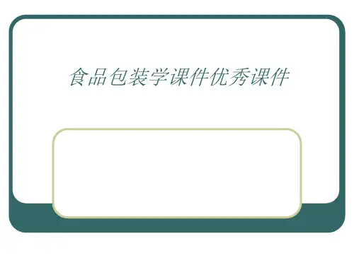食品包装学课件优秀课件