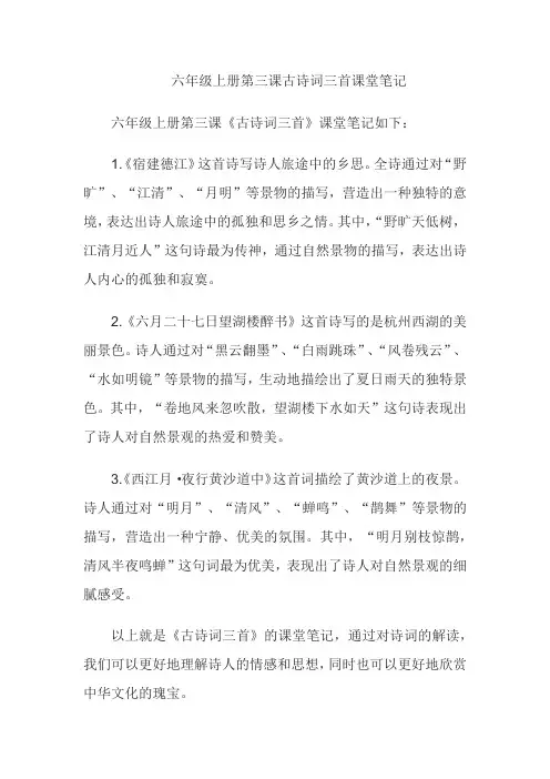六年级上册第三课古诗词三首,课堂笔记