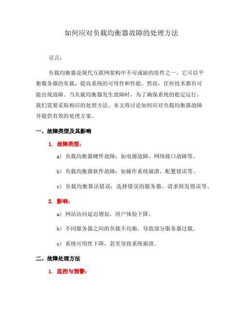 如何应对负载均衡器故障的处理方法(一)