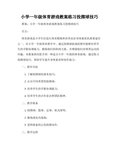 小学一年级体育游戏教案练习投掷球技巧