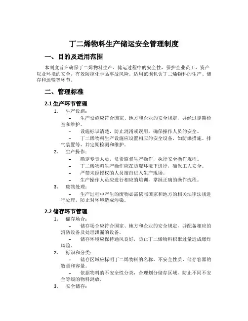 丁二烯物料生产储运安全管理制度[001]