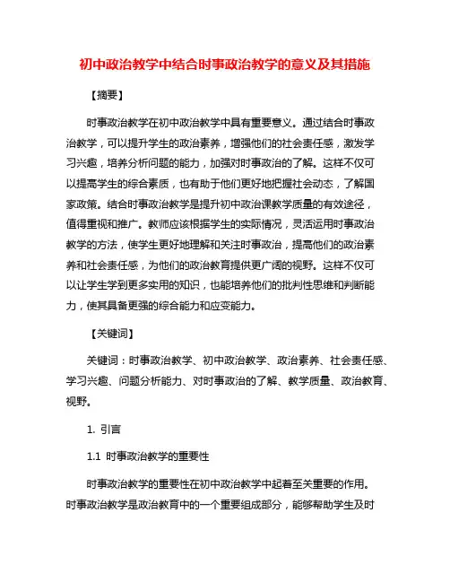 初中政治教学中结合时事政治教学的意义及其措施