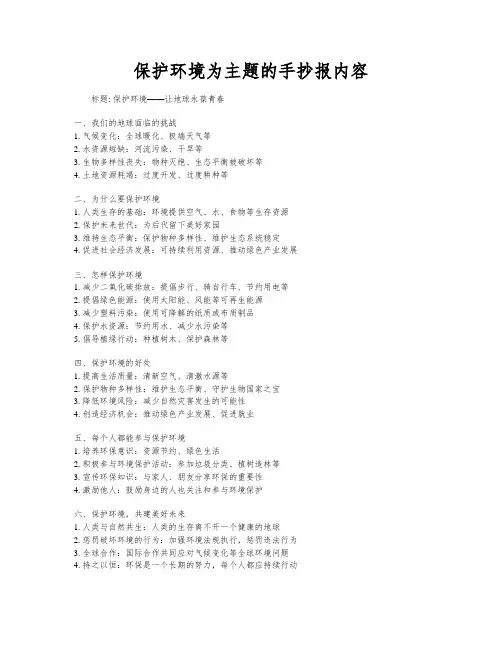 保护环境为主题的手抄报内容