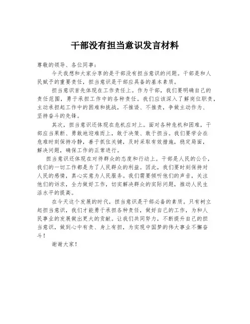 干部没有担当意识发言材料