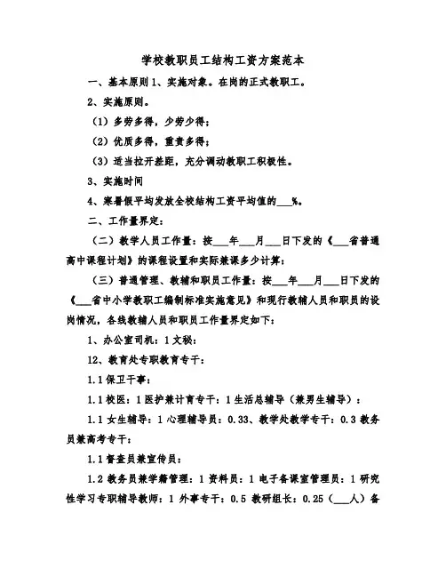 学校教职员工结构工资方案范本(二篇)
