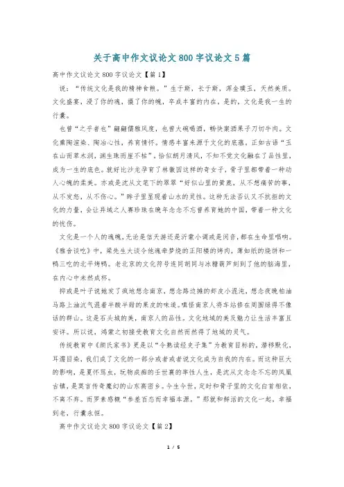 关于高中作文议论文800字议论文5篇