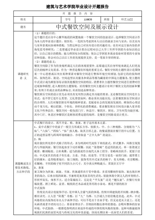 开题报告--中式餐饮空间开题报告