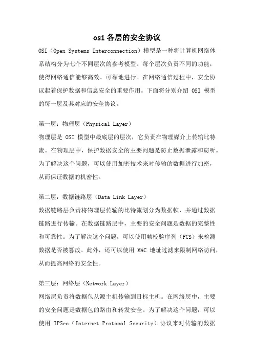 osi各层的安全协议