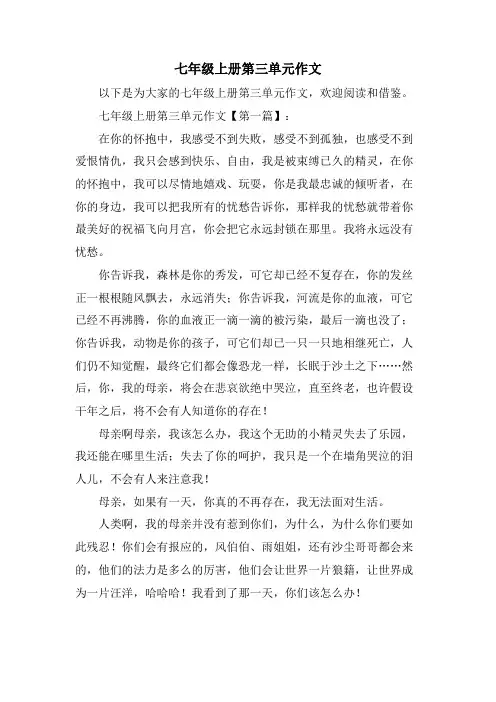 七年级上册第三单元作文