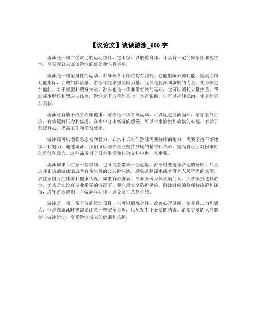 【议论文】谈谈游泳_600字