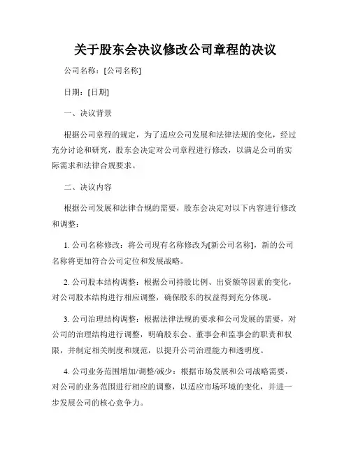 关于股东会决议修改公司章程的决议