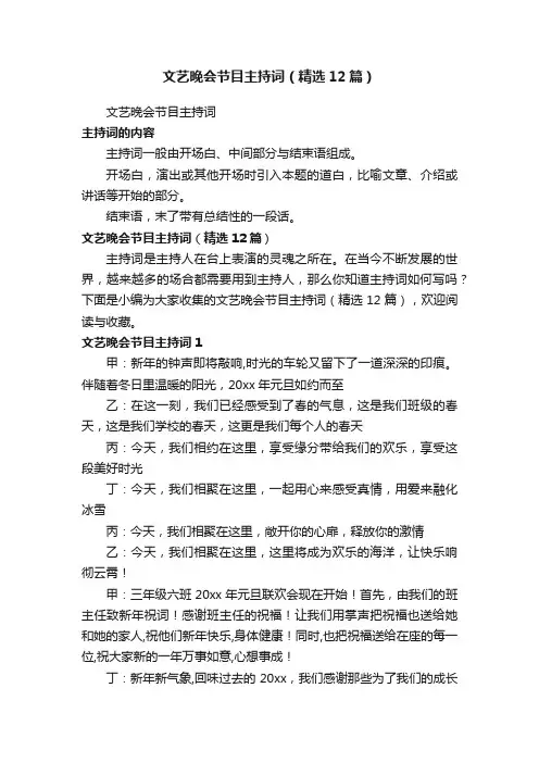 文艺晚会节目主持词（精选12篇）