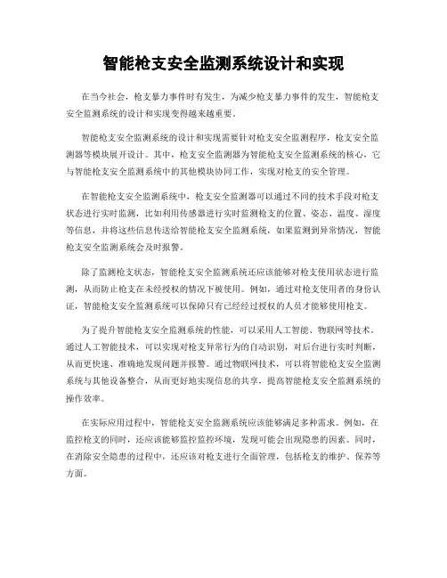 智能枪支安全监测系统设计和实现