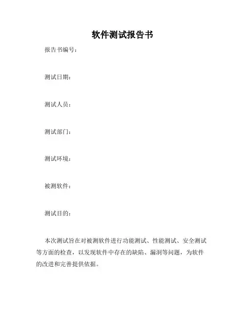 软件测试报告书