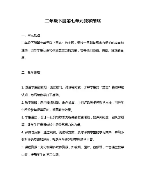 二年级下册第七单元教学策略