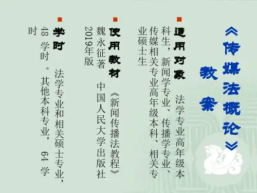《传媒法概论》课程教案共40页