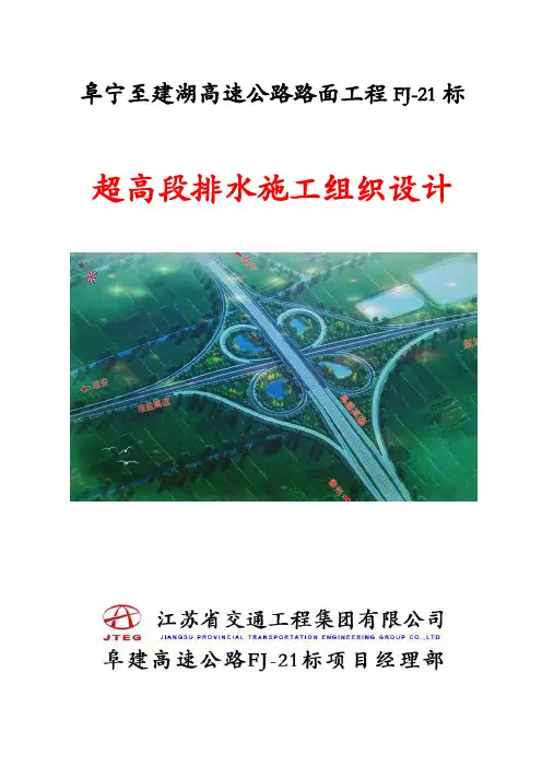 高速公路路面工程超高段排水施工组织设计(1)