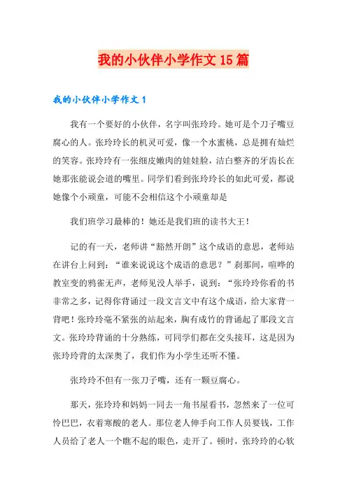 我的小伙伴小学作文15篇