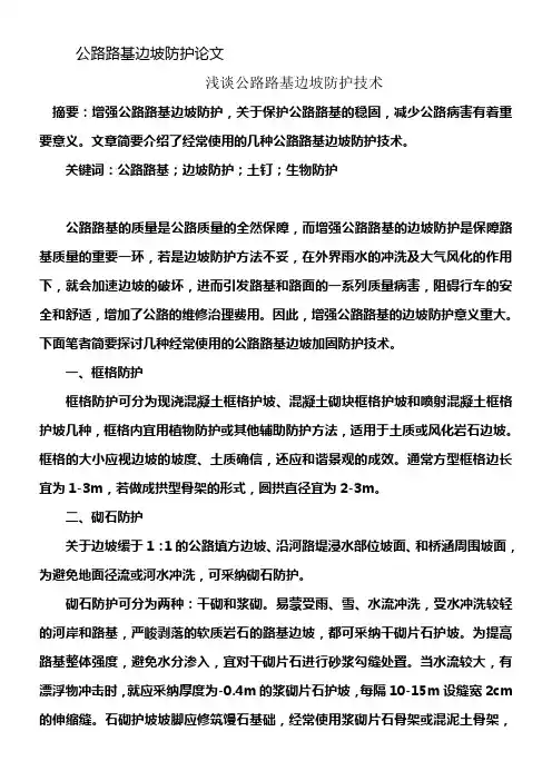 公路路基边坡防护论文