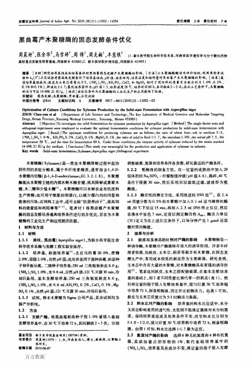 黑曲霉产木聚糖酶的固态发酵条件优化
