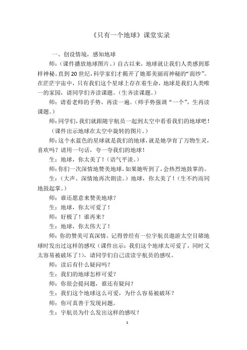 《只有一个地球》课堂实录
