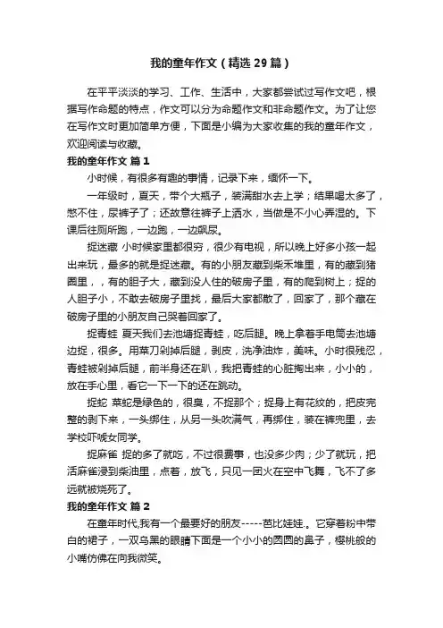 我的童年作文（精选29篇）