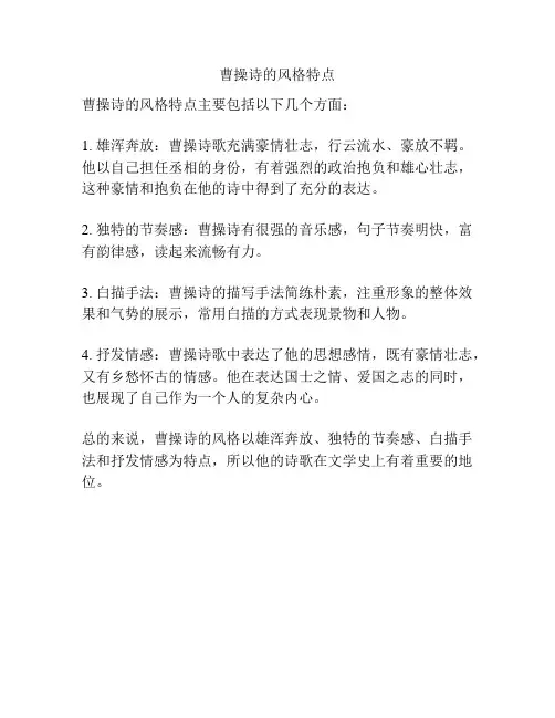 曹操诗的风格特点