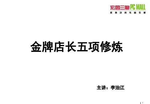 金牌店长五项修炼(学员讲义)