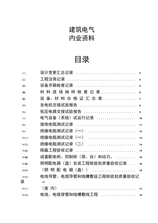水电施工内业资料——范例建筑电气全套验收资料[1]资料讲解