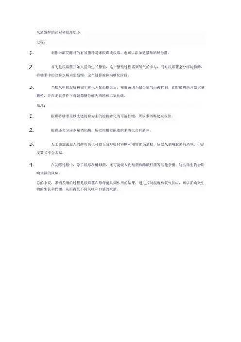 米酒发酵的过程及原理