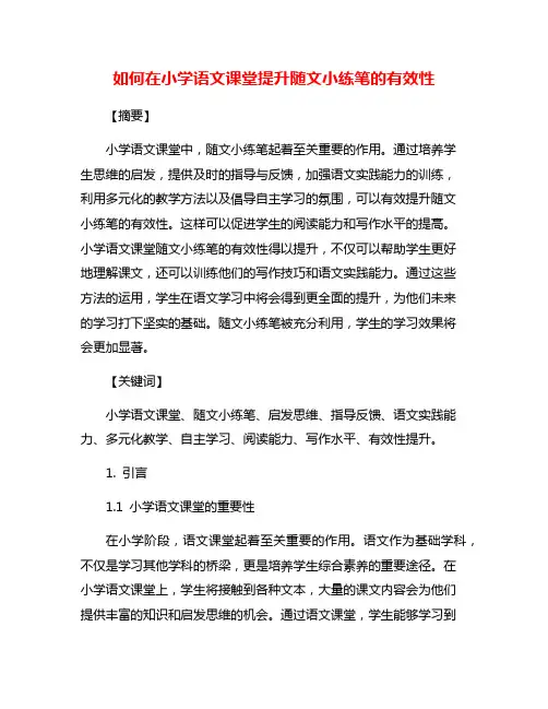 如何在小学语文课堂提升随文小练笔的有效性