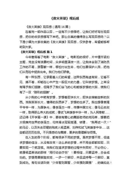 《救火英雄》观后感（通用16篇）