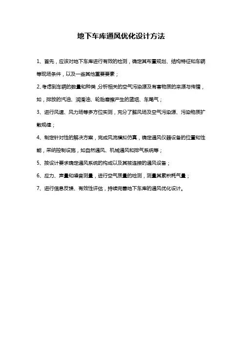地下车库通风优化设计方法