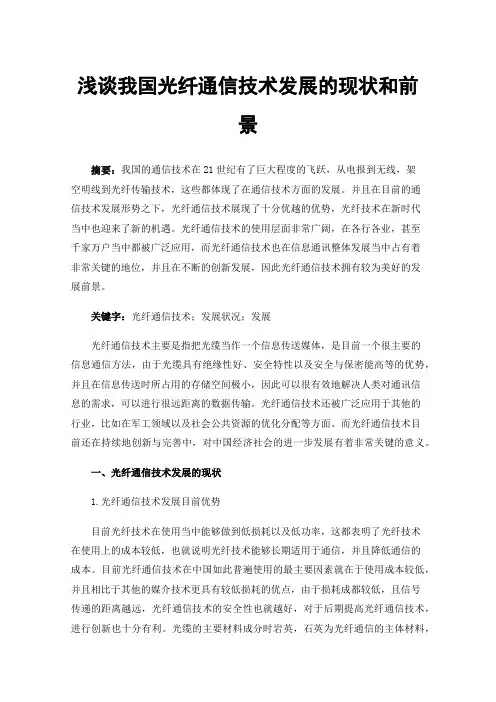 浅谈我国光纤通信技术发展的现状和前景