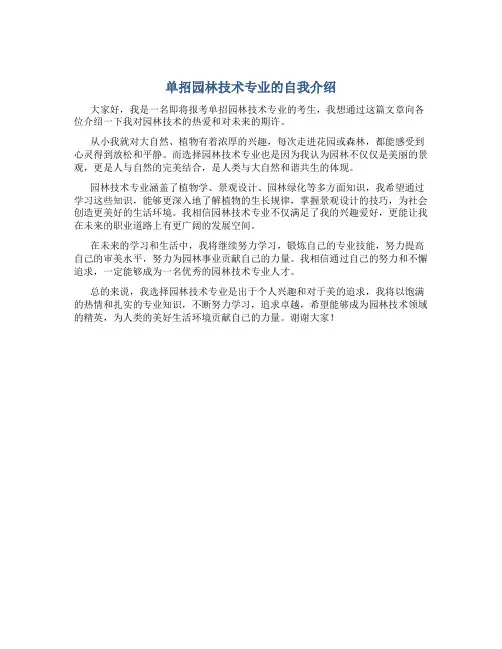 单招园林技术专业的自我介绍
